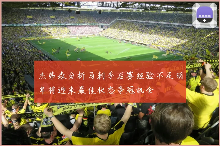 杰弗森分析马刺季后赛经验不足明年将迎来最佳状态争冠机会