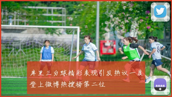 库里三分球精彩表现引发热议一度登上微博热搜榜第二位