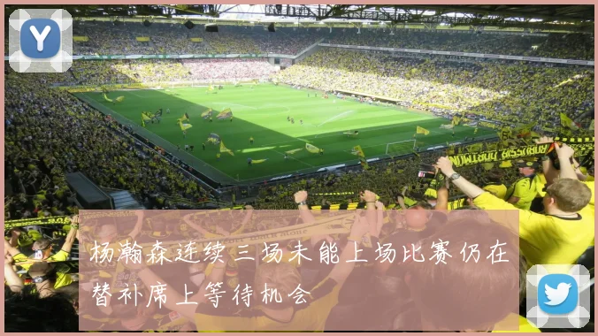 杨瀚森连续三场未能上场比赛仍在替补席上等待机会