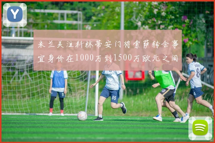 米兰关注科林蒂安门将索萨转会事宜身价在1000万到1500万欧元之间