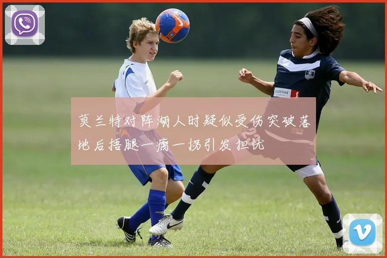莫兰特对阵湖人时疑似受伤突破落地后捂腿一瘸一拐引发担忧