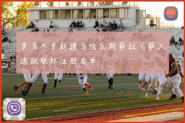 罗马冬季新援马伦瓦斯萨拉戈萨入选欧联杯注册名单