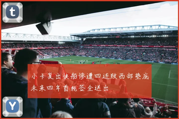 小卡复出快船惨遭四连败西部垫底未来四年首轮签全送出