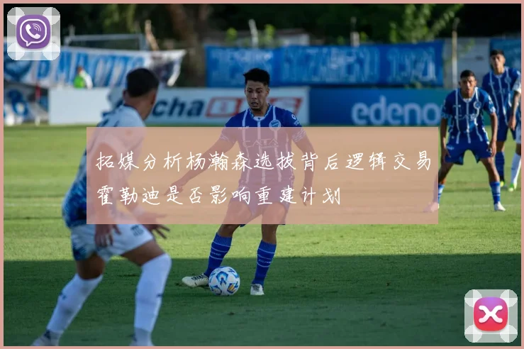 拓媒分析杨瀚森选拔背后逻辑交易霍勒迪是否影响重建计划